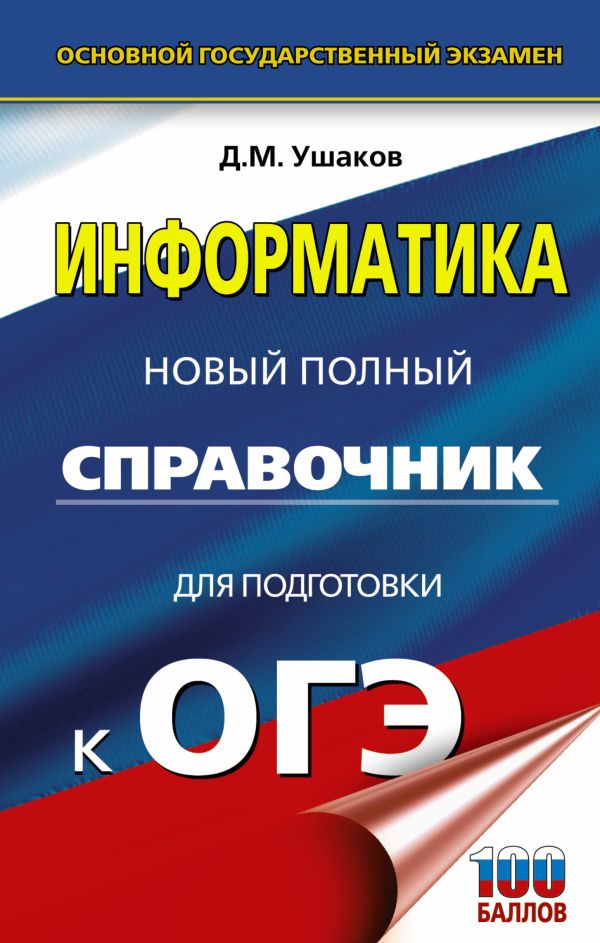 

ОГЭ. Информатика. Новый полный справочник для подготовки к ОГЭ