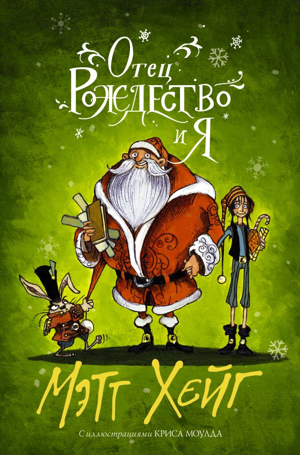 Отец Рождество и Я. Хейг Мэтт