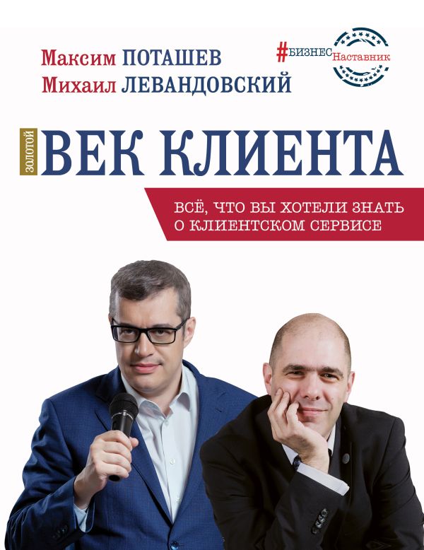 Золотой век клиента. Левандовский Михаил Ильич, Поташев Максим Оскарович