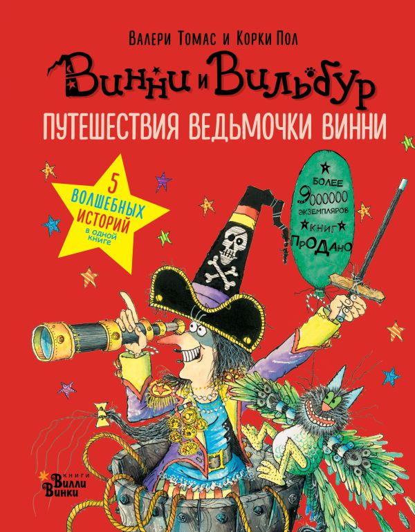 Путешествия ведьмочки Винни. Пять волшебных историй в одной книге : Томас Валери