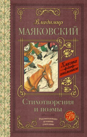 Стихотворения и поэмы Стихотворения и поэмы Маяковский В.В.