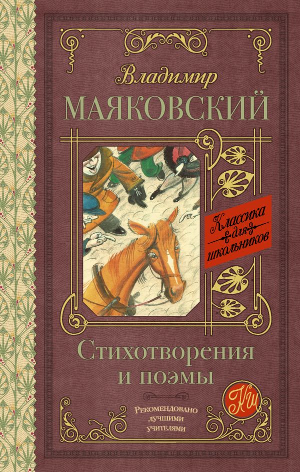 Стихотворения и поэмы Стихотворения и поэмы Маяковский В.В.