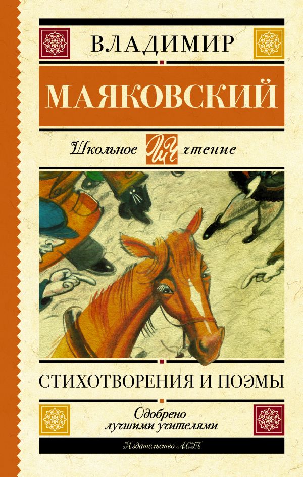 Маяковский Владимир Владимирович - Стихотворения и поэмы