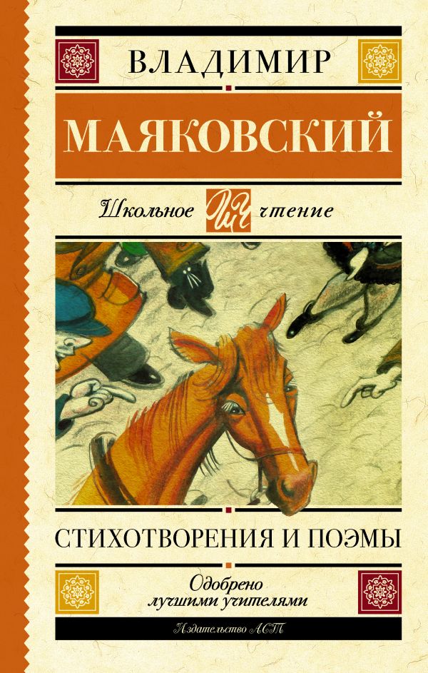 Стихотворения и поэмы Стихотворения и поэмы Маяковский В.В.