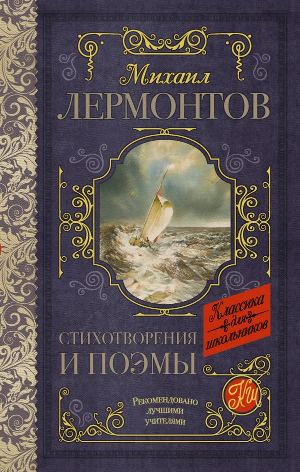 Стихотворения и поэмы Стихотворения и поэмы Лермонтов М.Ю.