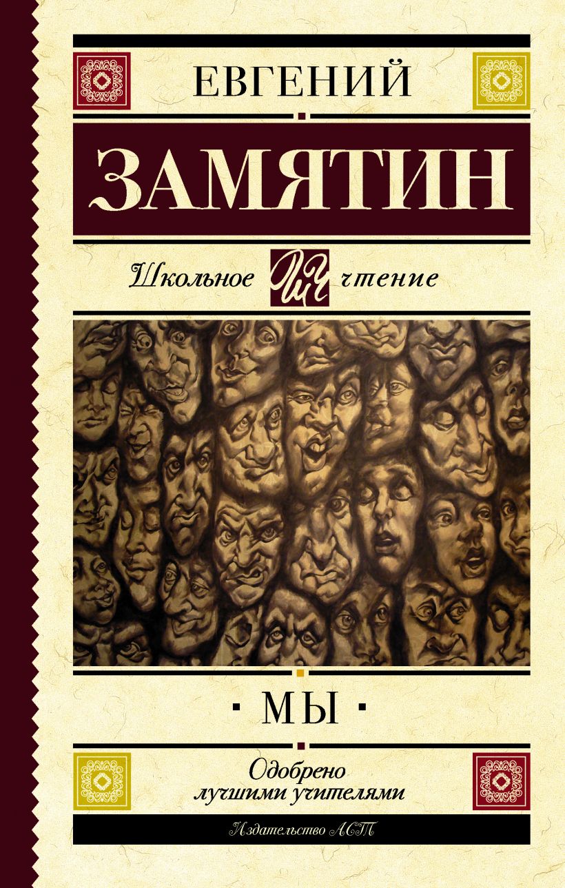 Книга Мы • Замятин Е.И. – купить книгу по низкой цене, читать отзывы в ...