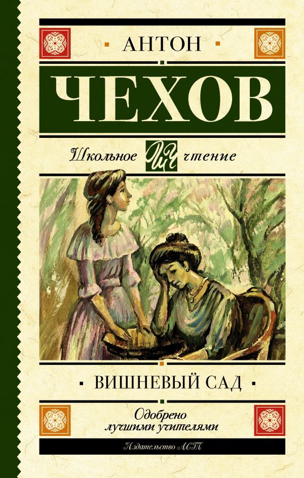 Вишневый сад Вишневый сад Чехов А.П.