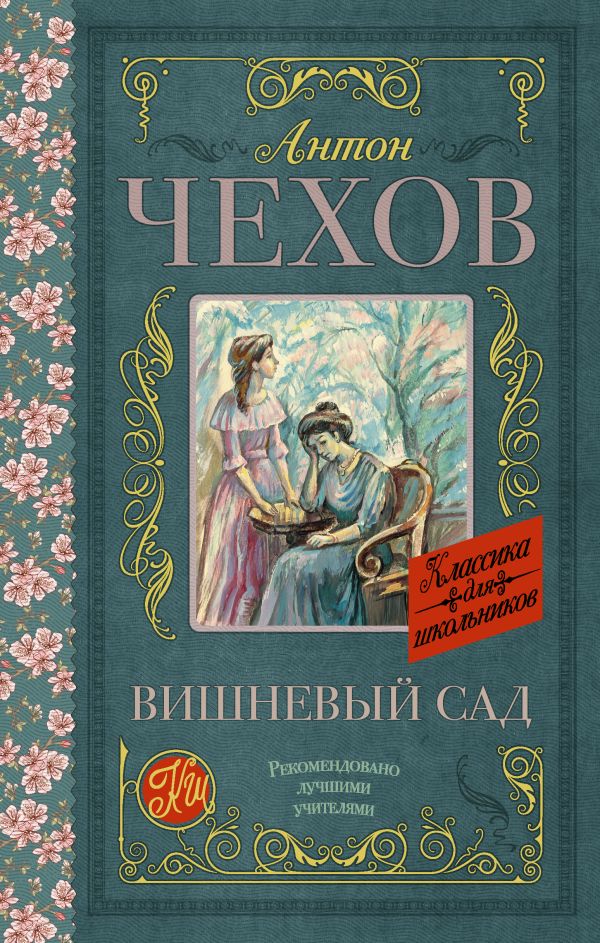 Вишневый сад Вишневый сад Чехов А.П.