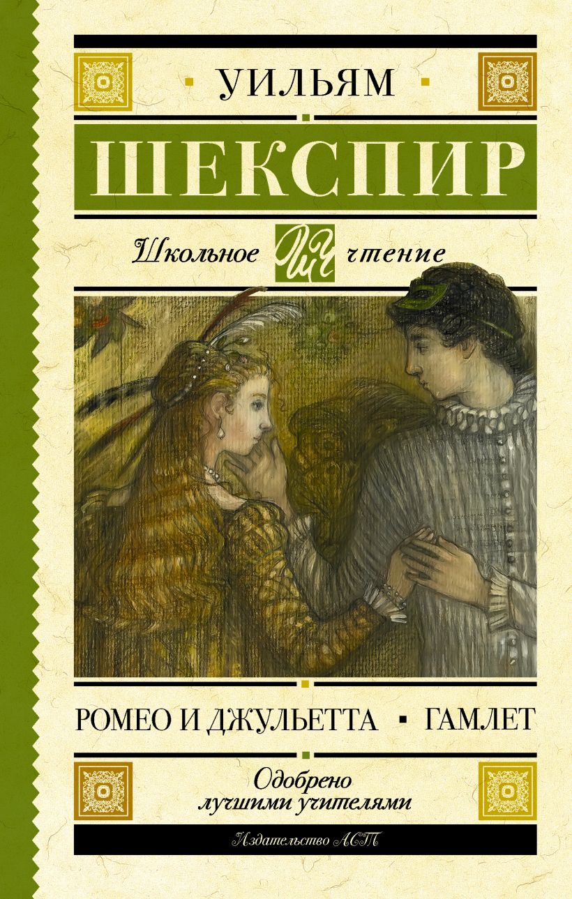 Какие произведения шекспира вам известны о чем рассказывает трагедия ромео и джульетта кто герои