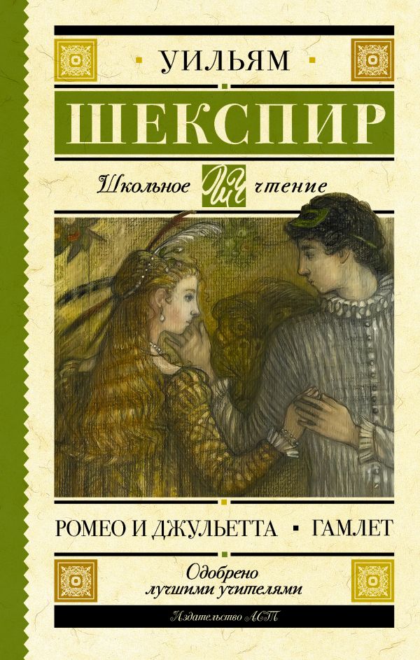 Zakazat.ru: Ромео и Джульетта. Гамлет. Шекспир Уильям