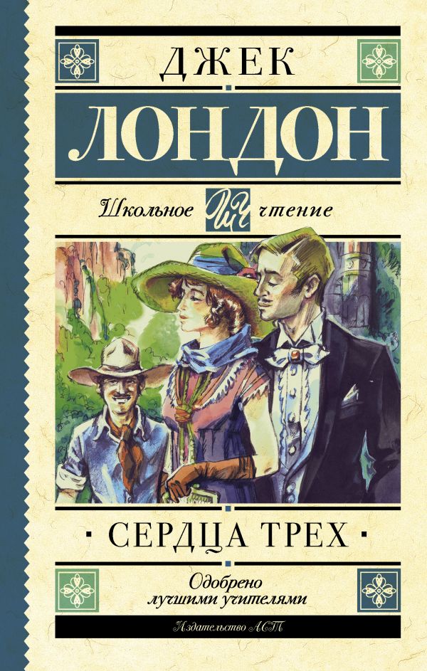Сердца трех Сердца трех Лондон Д.