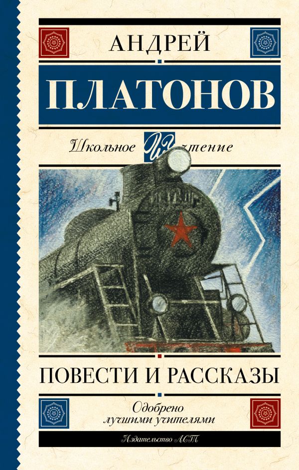 Платонов Андрей Платонович Повести и рассказы