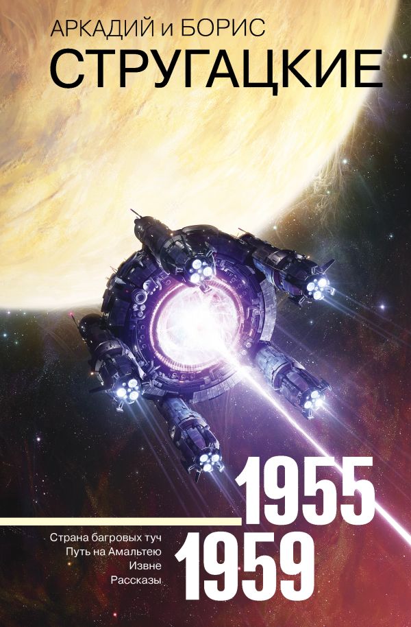 Zakazat.ru: Собрание сочинений 1955-1959. Стругацкий Аркадий Натанович, Стругацкий Борис Натанович