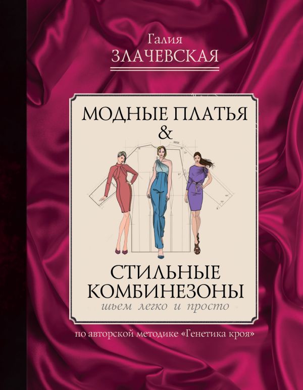 Zakazat.ru: Модные платья & стильные комбинезоны: шьем легко и просто. Злачевская Галия Мансуровна