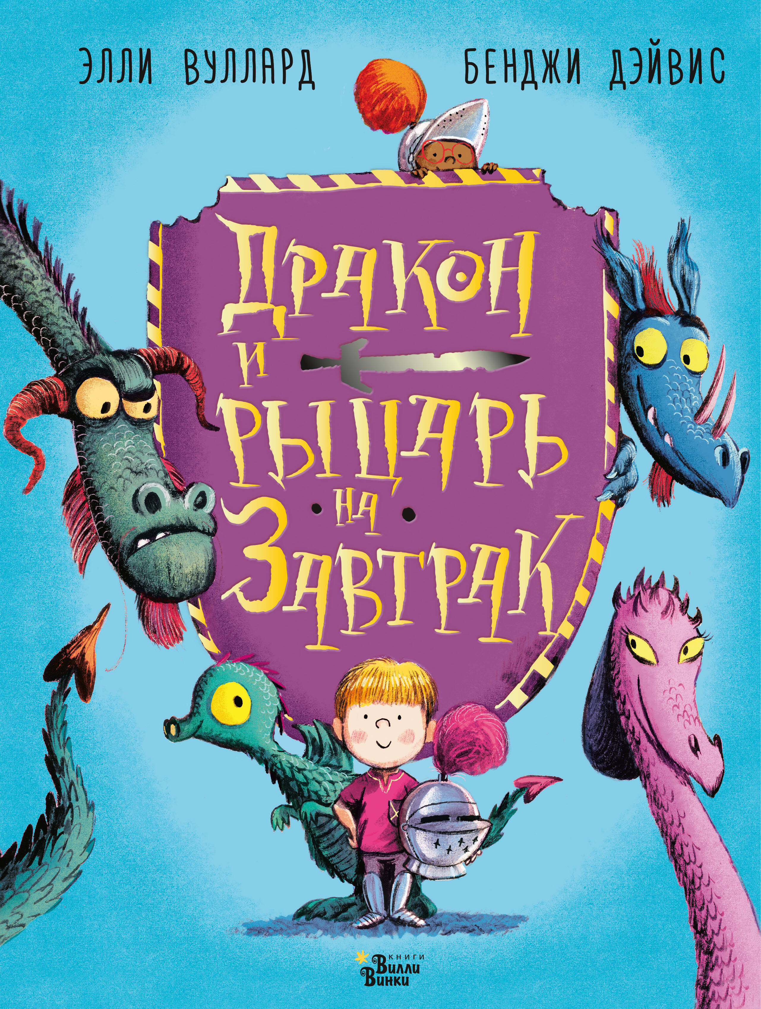 Элли Вуллард Дракон и рыцарь на завтрак