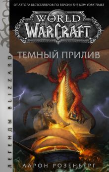 Купить World of Warcraft. Темный прилив — Фото