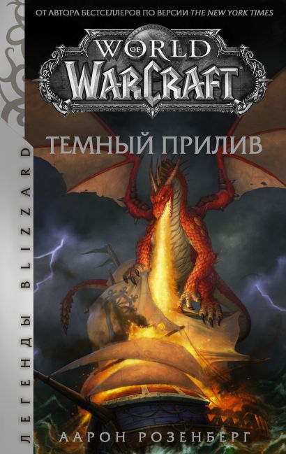World of Warcraft. Темный прилив - фото 1