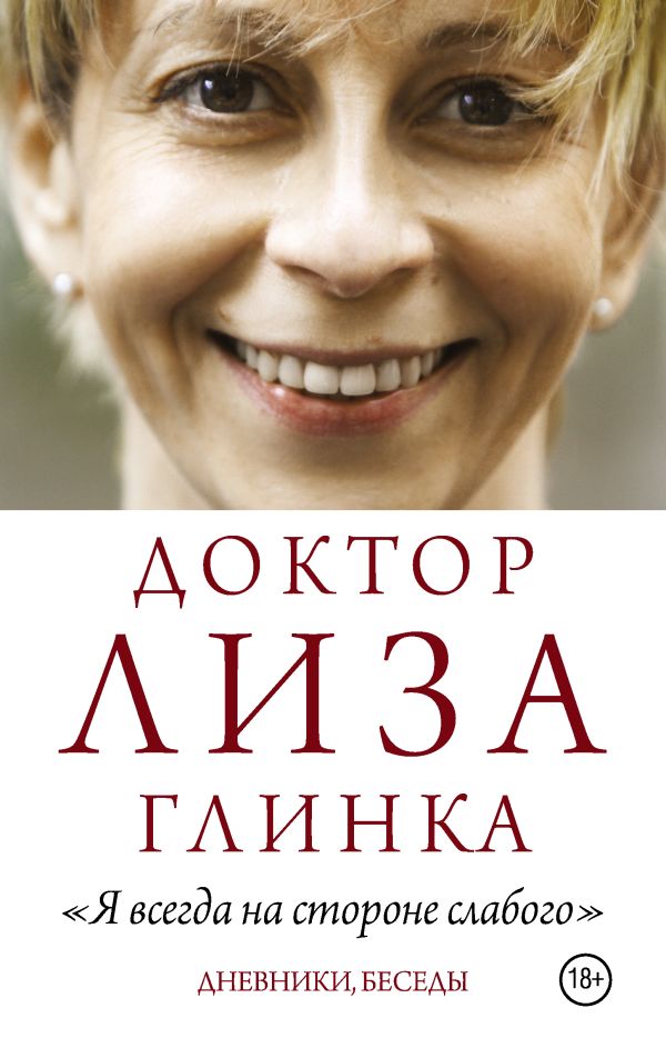 

Доктор Лиза Глинка: "Я всегда на стороне слабого". Дневники, беседы