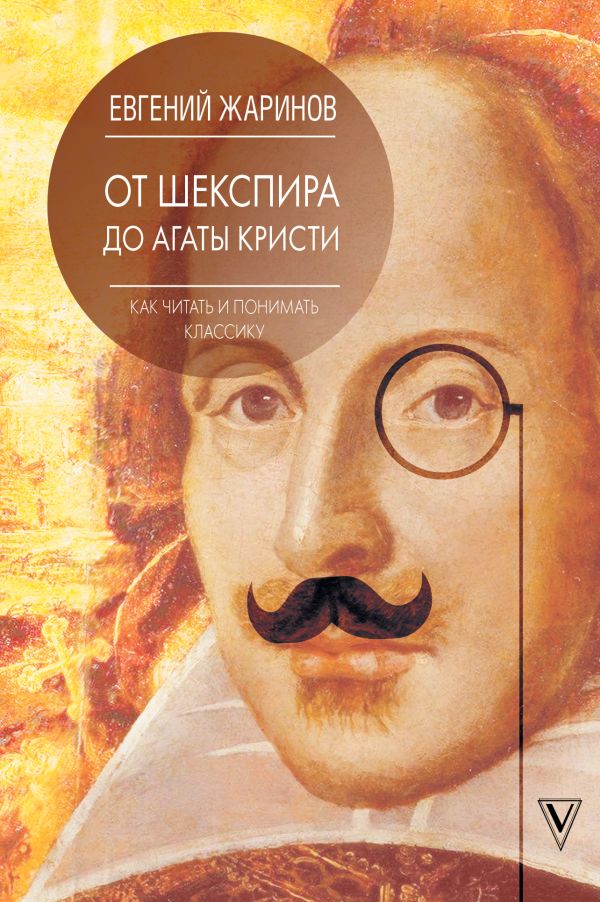 

Как читать и понимать классику. От Шекспира до Агаты Кристи.