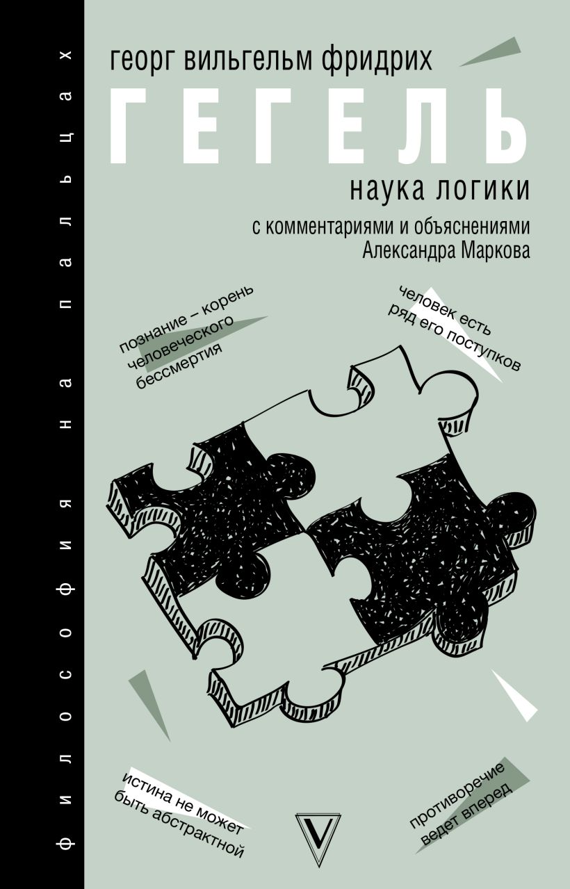 Наука логики • Гегель Георг Вильгельм Фридрих, купить книгу по низкой ...