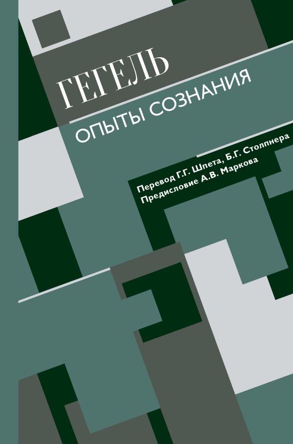 Опыты сознания. Гегель Георг Вильгельм Фридрих