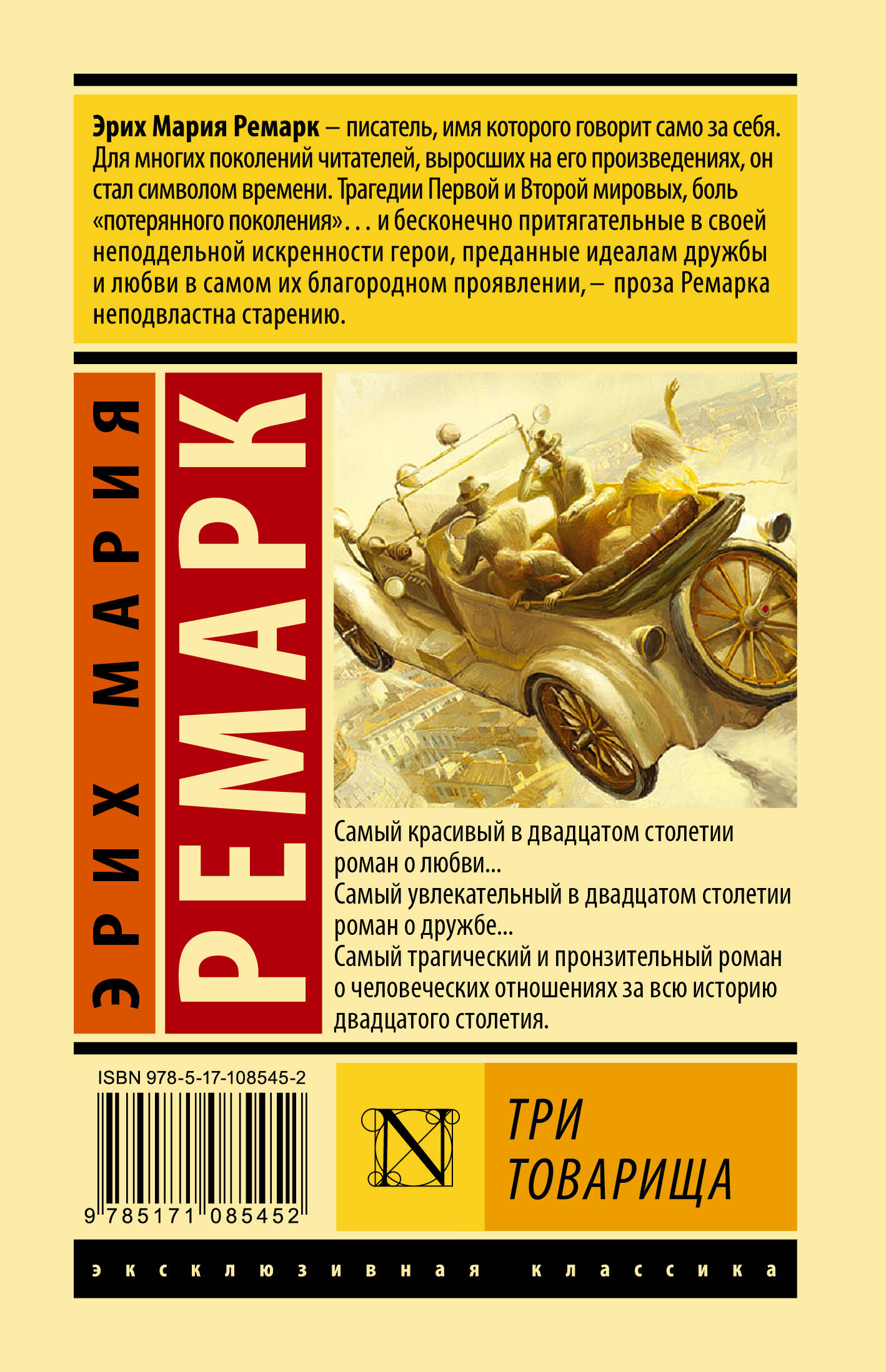 Три товарища (Ремарк Эрих Мария). ISBN: 978-5-17-108545-2 ➠ купите эту  книгу с доставкой в интернет-магазине «Буквоед»