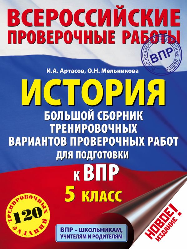 История. Большой сборник тренировочных вариантов проверочных работ для подготовки к ВПР. 5 класс. Артасов Игорь Анатольевич, Мельникова Ольга Николаевна