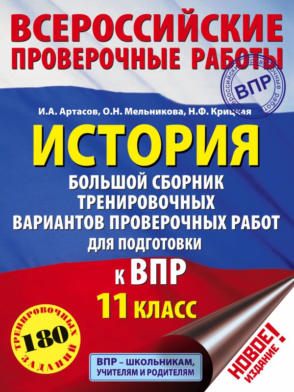 История. Большой сборник тренировочных вариантов проверочных работ для подготовки к ВПР. 11 класс. Артасов Игорь Анатольевич, Мельникова Ольга Николаевна, Крицкая Надежда Федоровна