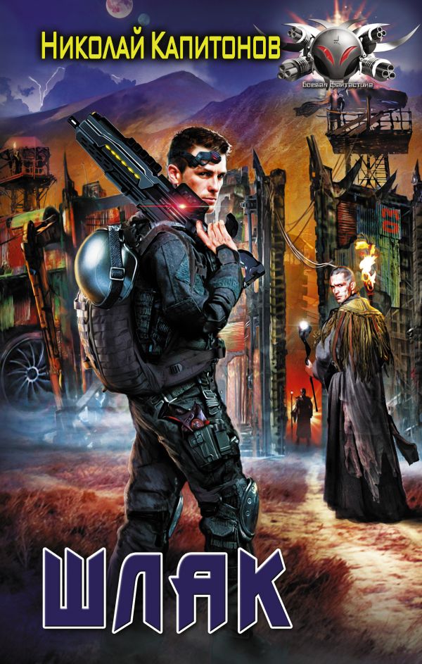 Zakazat.ru: Шлак. Капитонов Николай Анатольевич