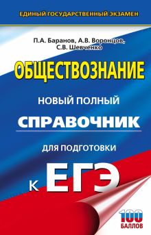 ЕГЭ. Обществознание. Новый полный справочник для подготовки к ЕГЭ