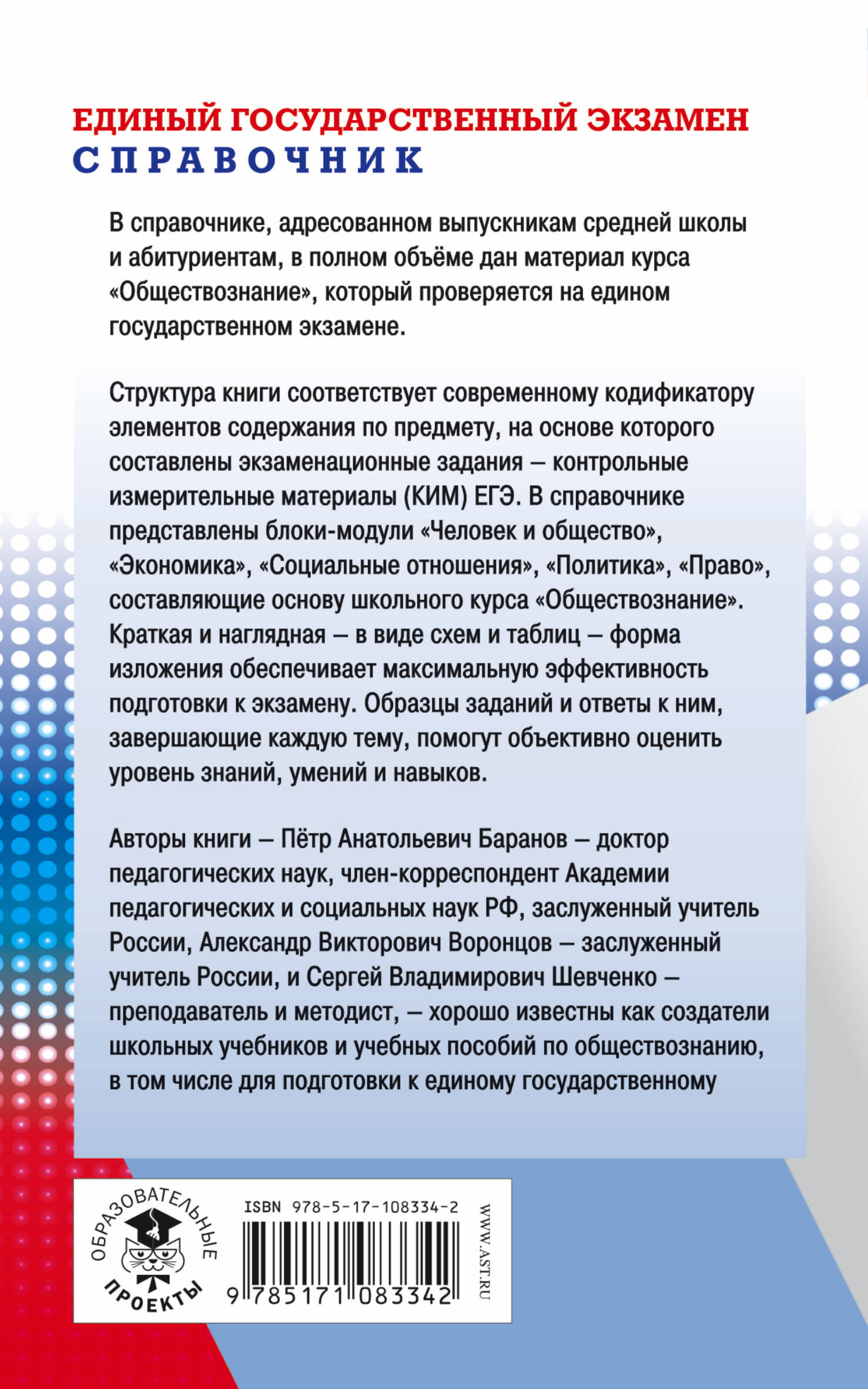 ЕГЭ. Обществознание. Новый полный справочник для подготовки к ЕГЭ (Баранов  Петр Анатольевич, Шевченко Светлана Сергеевна). ISBN: 978-5-17-108334-2 ➠  купите эту книгу с доставкой в интернет-магазине «Буквоед»