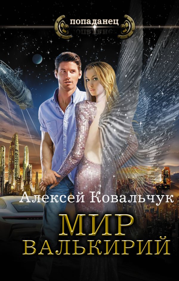 

Мир Валькирий