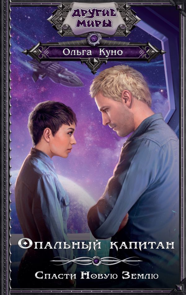 Zakazat.ru: Опальный капитан. Спасти новую Землю. Куно Ольга