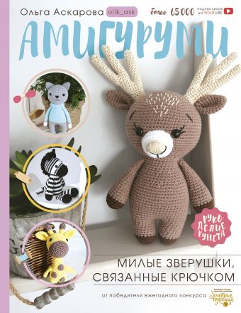 Амигуруми. Милые зверушки, связанные крючком Амигуруми. Милые зверушки, связанные крючком Аскарова О.