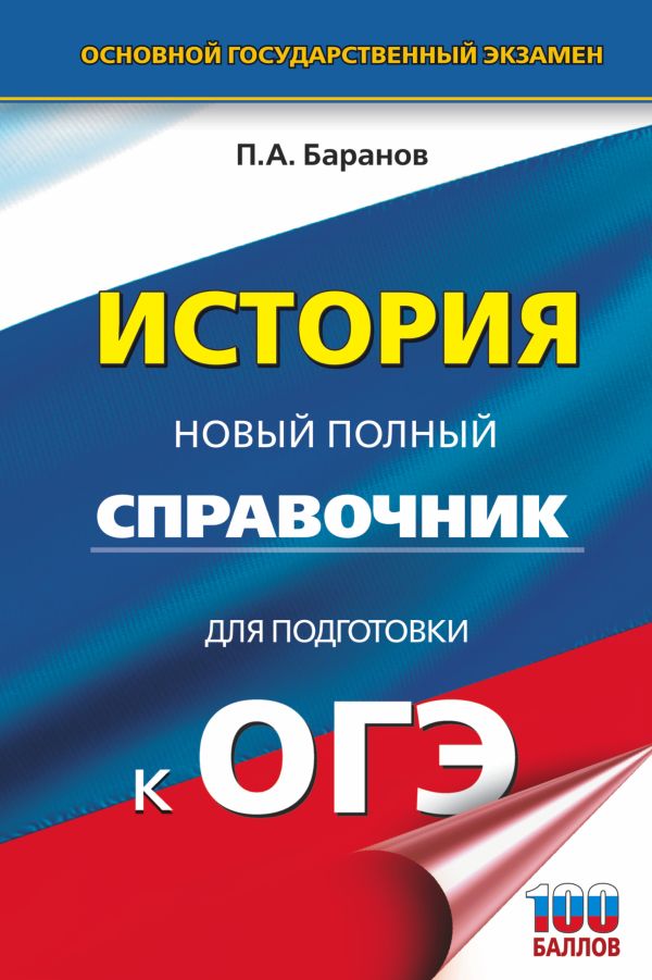 ОГЭ. История. Новый полный справочник для подготовки к ОГЭ. Баранов Петр Анатольевич