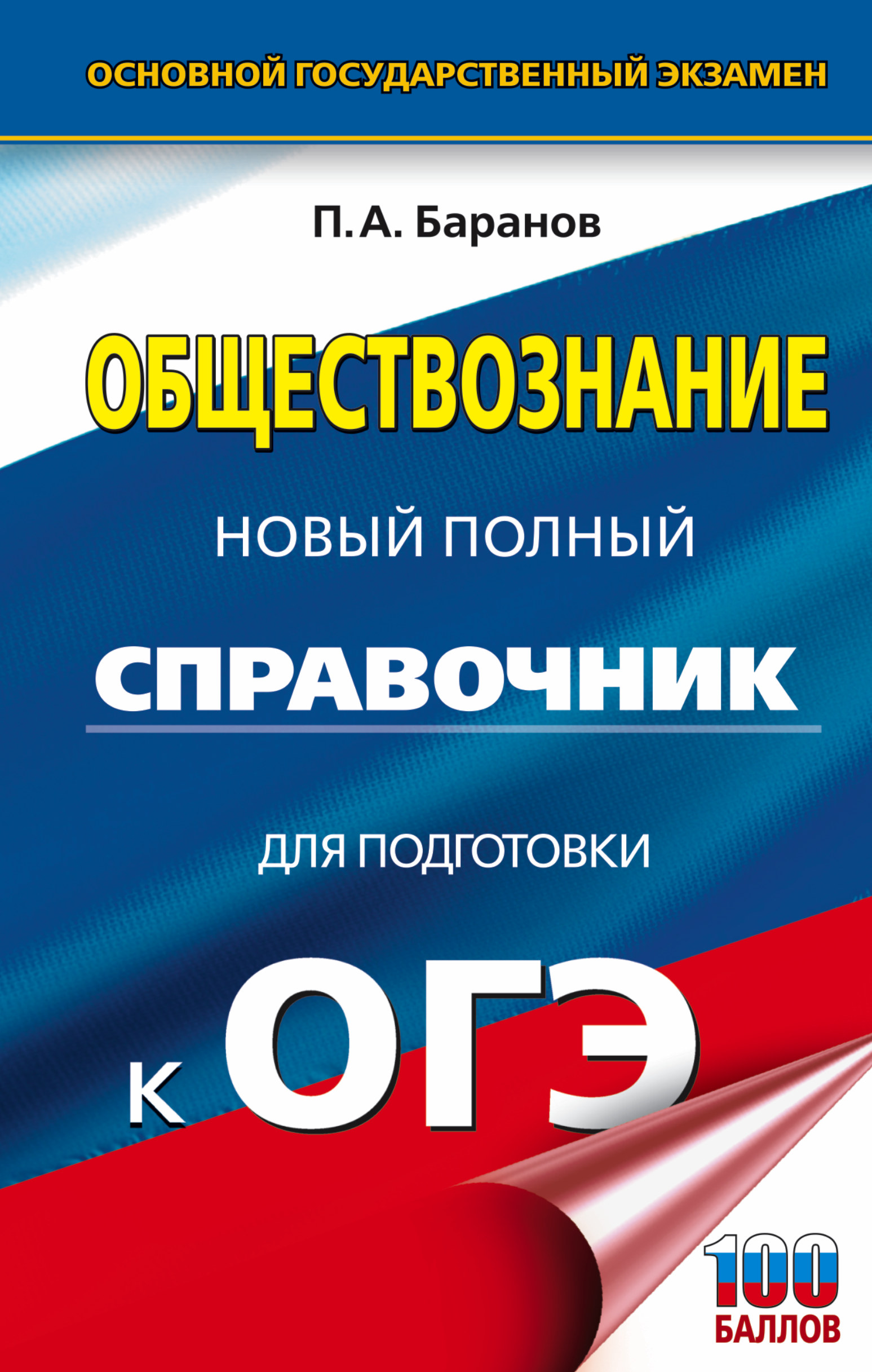 ОГЭ. Обществознание. Новый полный справочник для подготовки к ОГЭ