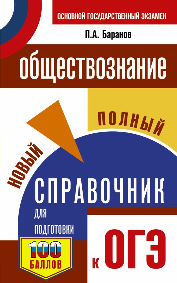 

ОГЭ. Обществознание. Новый полный справочник для подготовки к ОГЭ