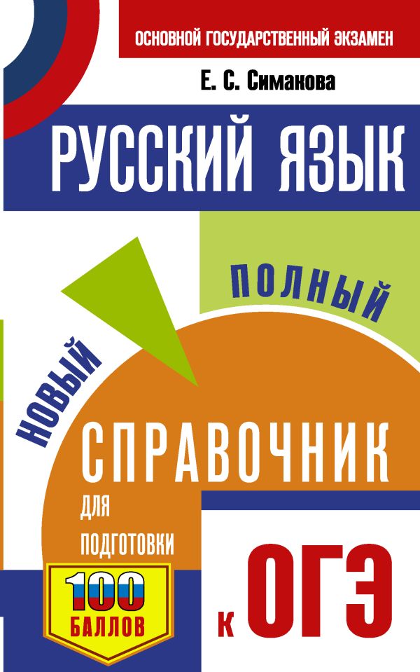 

ОГЭ. Русский язык. Новый полный справочник для подготовки к ОГЭ