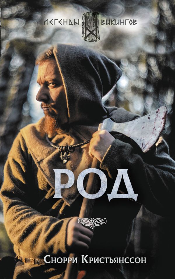 Zakazat.ru: Род. Кристьянсcон Снорри