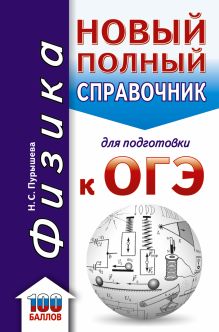 ОГЭ. Физика. Новый полный справочник для подготовки к ОГЭ