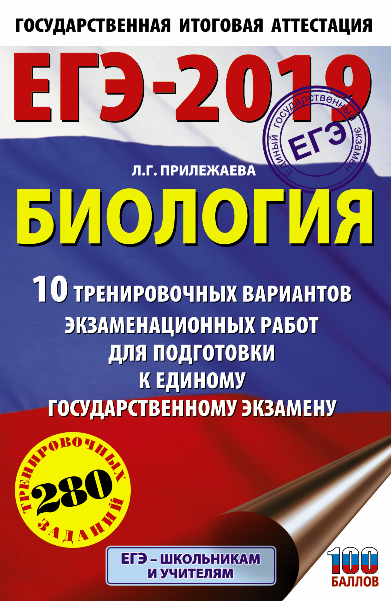ЕГЭ-2019. Биология (60х90/16). 10 тренировочных вариантов экзаменационных работ для подготовки к единому государственному экзамену
