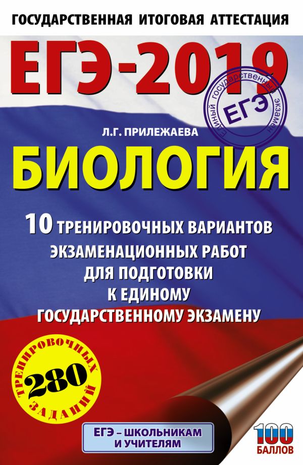 

ЕГЭ-2019. Биология (60х90/16). 10 тренировочных вариантов экзаменационных работ для подготовки к единому государственному экзамену