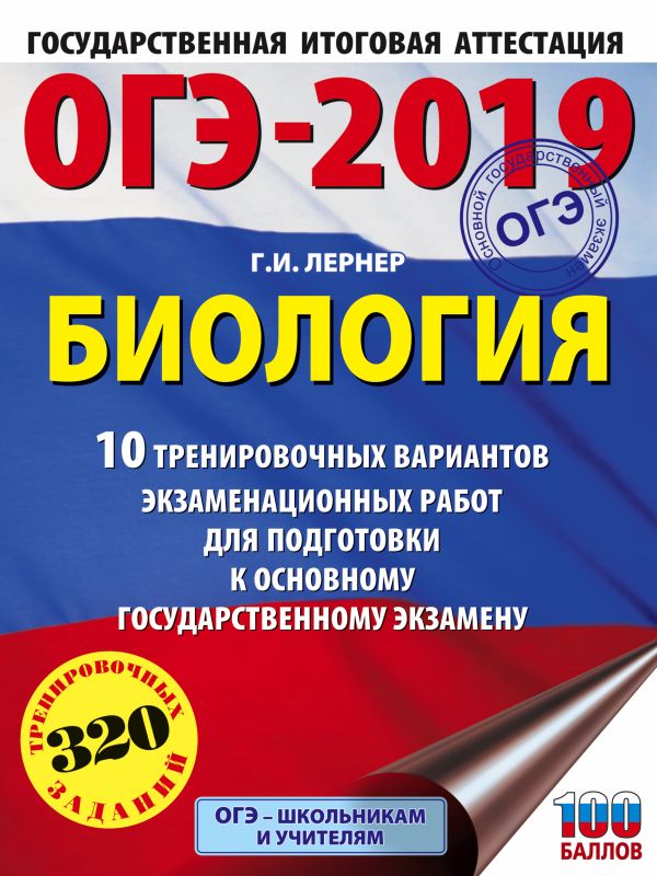 

ОГЭ-2019. Биология (60х84/8). 10 тренировочных экзаменационных вариантов для подготовки к основному государственному экзамену