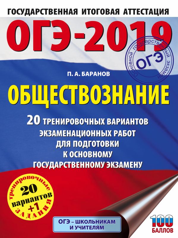 

ОГЭ-2019. Обществознание (60х84/8). 20 тренировочных вариантов экзаменационных работ для подготовки к ОГЭ