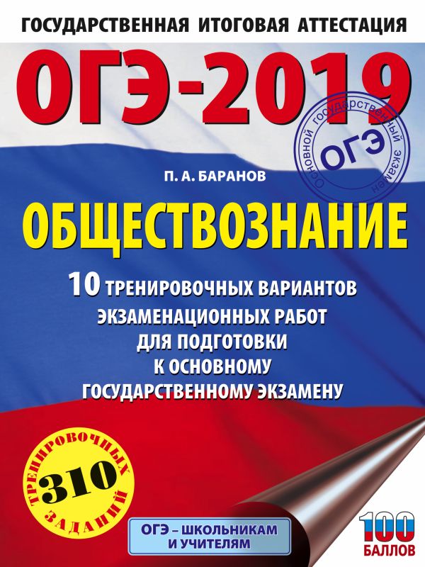 

ОГЭ-2019. Обществознание (60х84/8). 10 тренировочных вариантов экзаменационных работ для подготовки к ОГЭ
