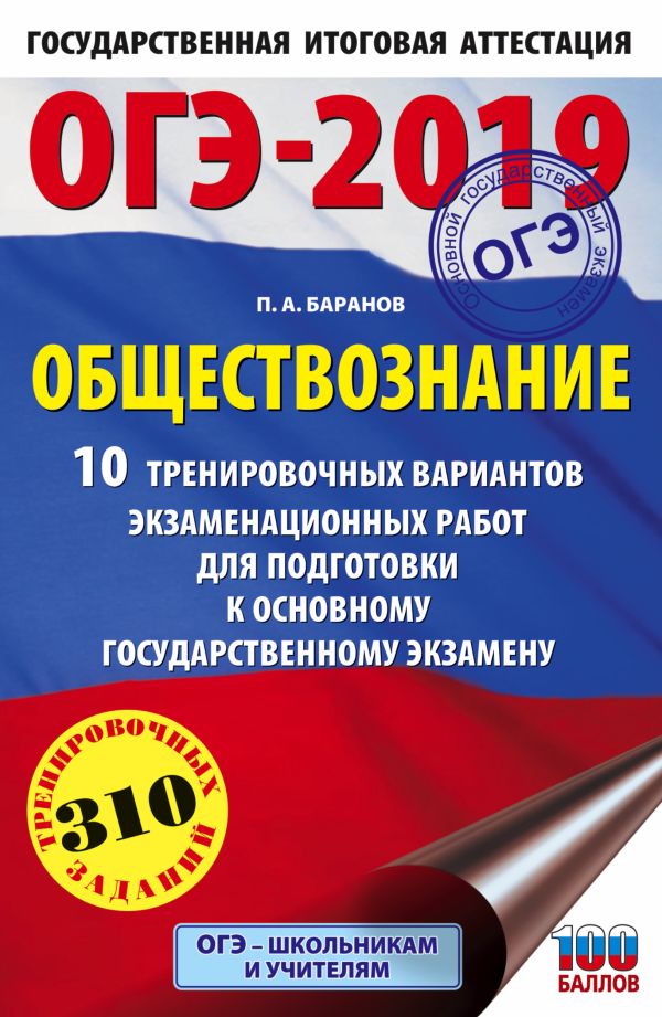 

ОГЭ-2019. Обществознание (60х90/16). 10 тренировочных вариантов экзаменационных работ для подготовки к основному государственному экзамену