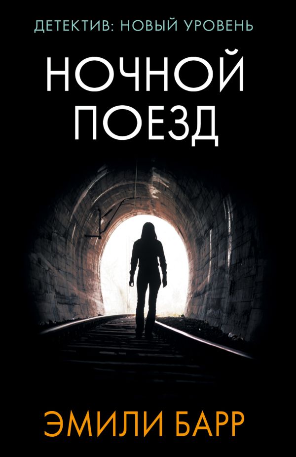 Zakazat.ru: Ночной поезд. Барр Эмили