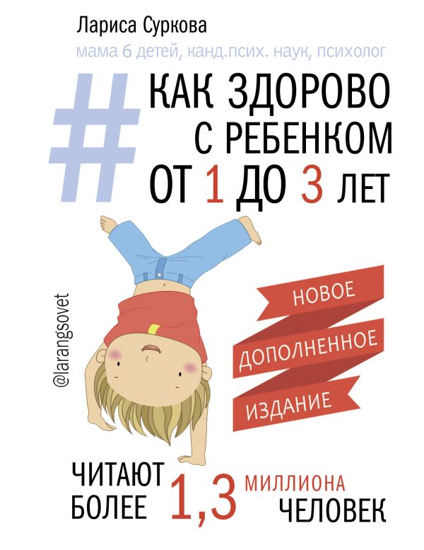 Как здорово с ребенком от 1 до 3 лет. Новое дополненное издание Как здорово с ребенком от 1 до 3 лет. Новое дополненное издание Суркова Л.М.