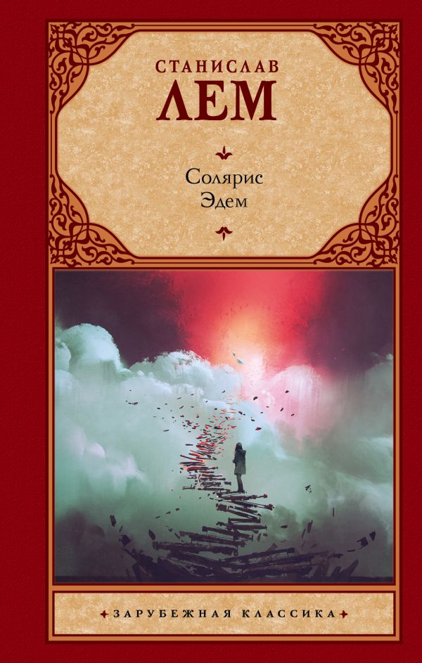 Zakazat.ru: Солярис. Эдем. Лем Станислав