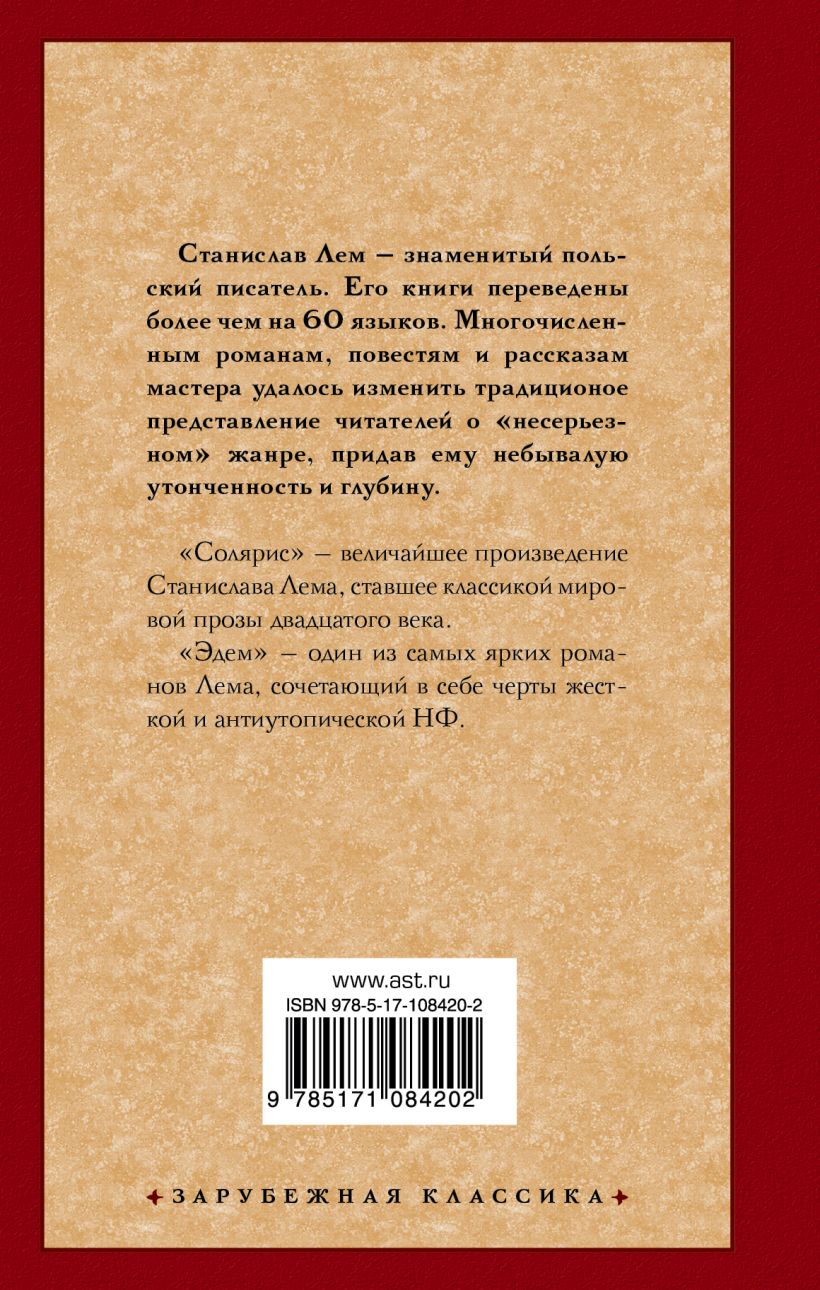 Книга Солярис. Эдем • Станислав Лем – купить книгу по низкой цене ...
